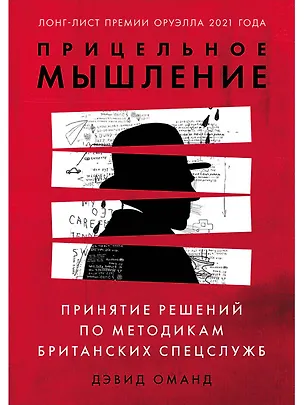 Книга Прицельное мышление: Принятие решений по методикам британских спецслужб (Дэвид Оманд)