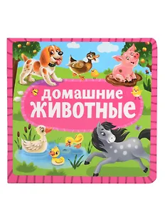 Домашние животные