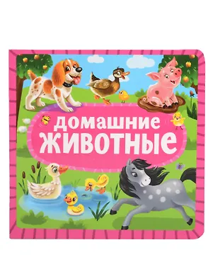 Книга Домашние животные ()