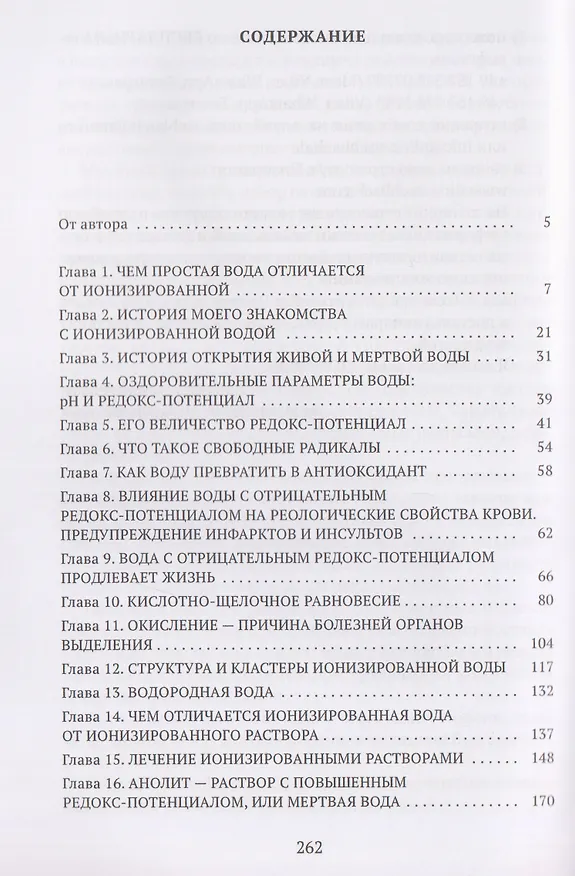 Книга Вода живая, мертвая и водородная (Дина Ашбах) — 3