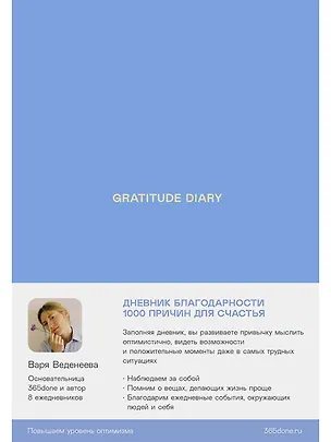 Книга Ежедневники Веденеевой. Gratitude Diary: 1000 причин для счастья. Дневник благодарности (Варвара Веденеева)