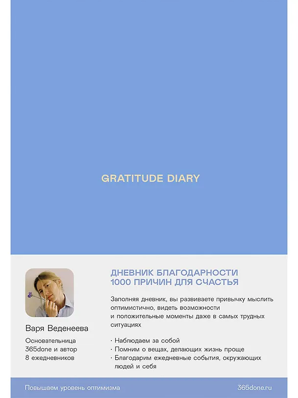 Книга Ежедневники Веденеевой. Gratitude Diary: 1000 причин для счастья. Дневник благодарности (Варвара Веденеева) — 1