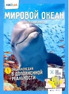 Книга Мировой океан. Невероятные факты (энц.в дополнен.реальности) (Н. Корнилов) — 1