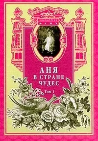 Аня в Стране Чудес т.1 (Библиотека МГПУ). Филин М. (Русский мир) — 2049832 — 1