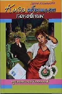 Книга Когда обвиняет покойник (Иронический детектив). Ахметова Д. (Читатель) ()