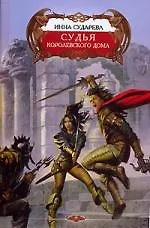 Судья королевского дома: Дилогия