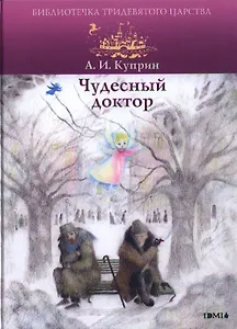 Чудесный доктор