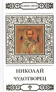 Великие святые Николай Чудотворец (+тропарь) Малягин (Т.9)