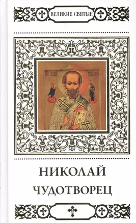 Великие святые Николай Чудотворец (+тропарь) Малягин (Т.9) — 2517245 — 1