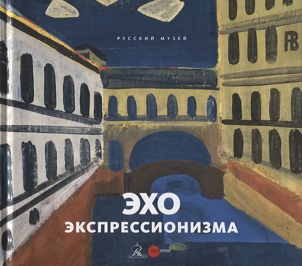 Книга Эхо экспрессионизма () — 1