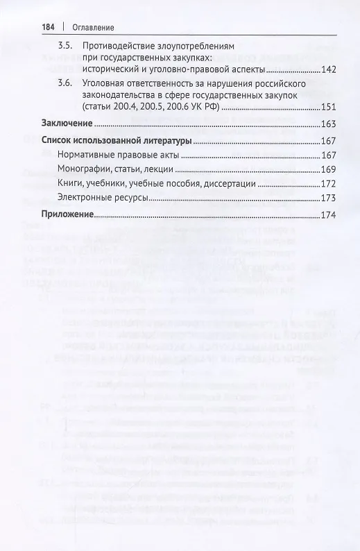 Книга Уголовно-правовая охрана государственных закупок и экономической безопасности снабжения правоохранительных органов России. Монография () — 4