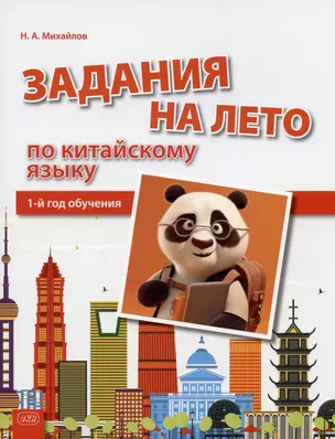 Задания на лето по китайскому языку. 1-й год обучения. Учебное пособие — 3024450 — 1