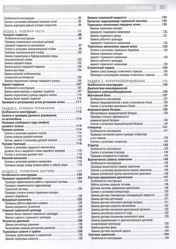 Книга ВАЗ 2110i-11i-12i. Богдан 2110, 2111. Руководство по эксплуатации, техническому обслуживанию и ремонту + каталог деталей. (+ европанель). Выпуск с 1998 г./ 2006 г., бенз. дв. 1.5i, 1.6i, чб. фото. Школа Авторемонта () — 3