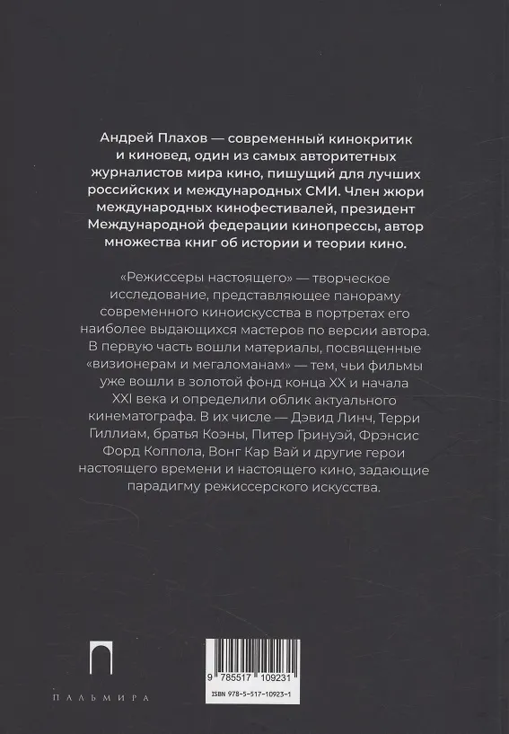 Книга Режиссеры настоящего. Визионеры и мегаломаны (Андрей Плахов) — 4