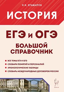 История. Большой справочник для подготовки в ЕГЭ и ОГЭ. Справочное пособие