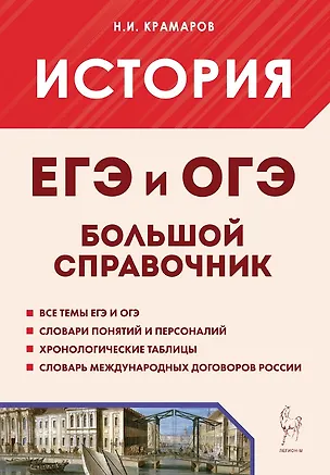 Книга История. Большой справочник для подготовки в ЕГЭ и ОГЭ. Справочное пособие (Николай Крамаров)