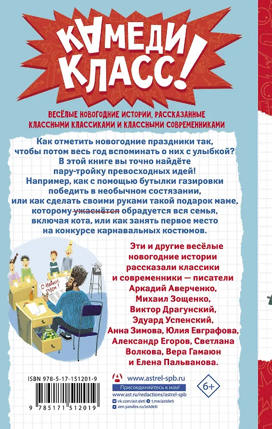 Книга Елки зеленые! Веселые новогодние истории (Михаил Зощенко, Аркадий Аверченко, Виктор Драгунский) — 2