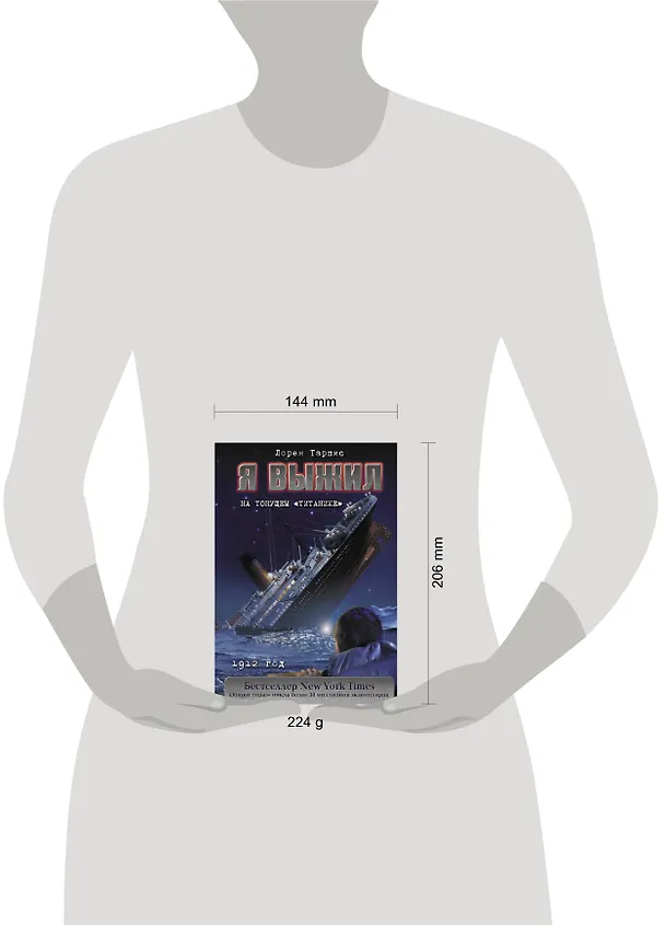 Книга Я выжил на тонущем "Титанике" (Лорен Таршис) — 4