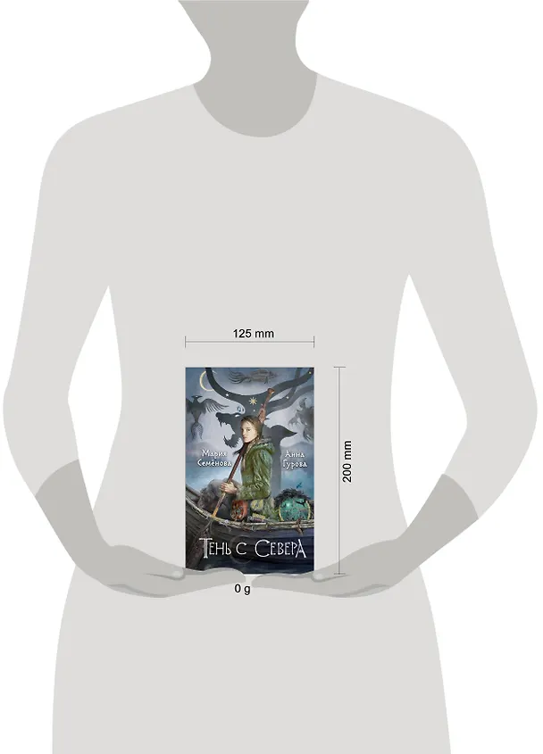 Книга Тень с Севера (Анна Гурова, Мария Семенова) — 13