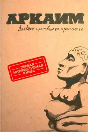 Аркаим. Дневник пропавшего археолога (Первая интерактивная книга) — 308238 — 1