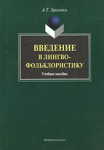 Введение в лингвофольклористику : Учеб. пособие