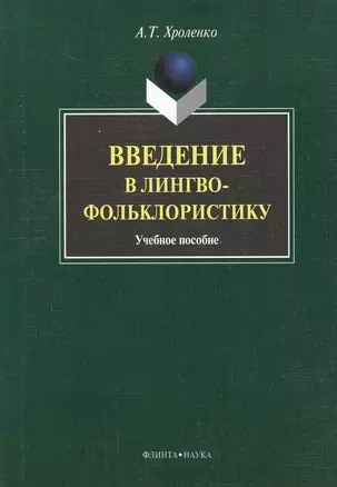 Введение в лингвофольклористику : Учеб. пособие — 2367017 — 1