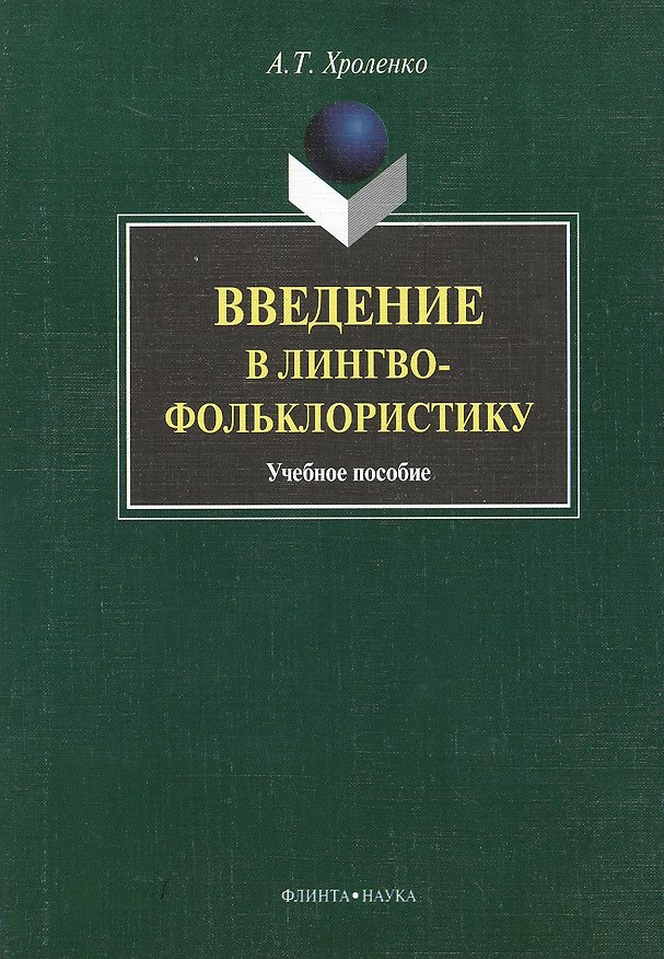 Книга Введение в лингвофольклористику : Учеб. пособие (Александр Хроленко) — 1