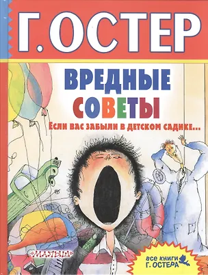 Вредные советы. Если вас забыли в детском садике... (Григорий Остер) 📖 ...