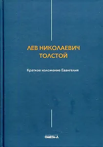 Краткое изложение Евангелия