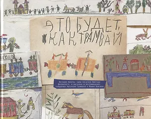 Это будет, как трамвай