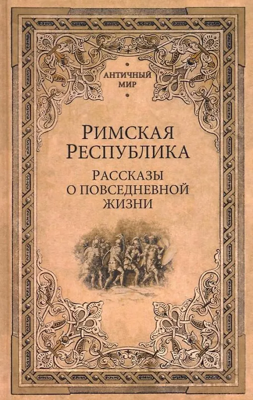 Книга Римская Республика. Рассказы о повседневной жизни (Николай Кун, В. Перцев, С. Радциг) — 1
