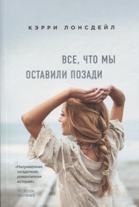 

Все, что мы оставили позади