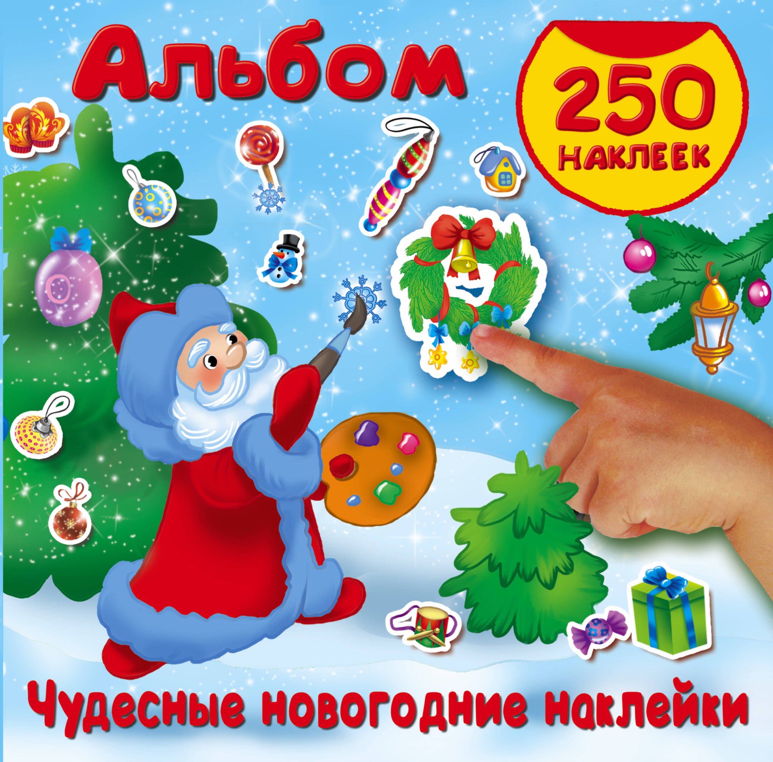 

Чудесные новогодние наклейки