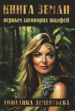 Книга Книга Земли. Первым заговорил шалфей (Анжелика Дементьева)