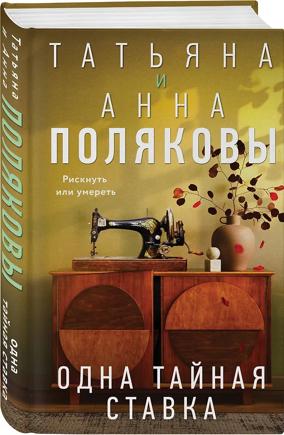 Книга Одна тайная ставка (Татьяна Полякова, Анна Полякова) — 5