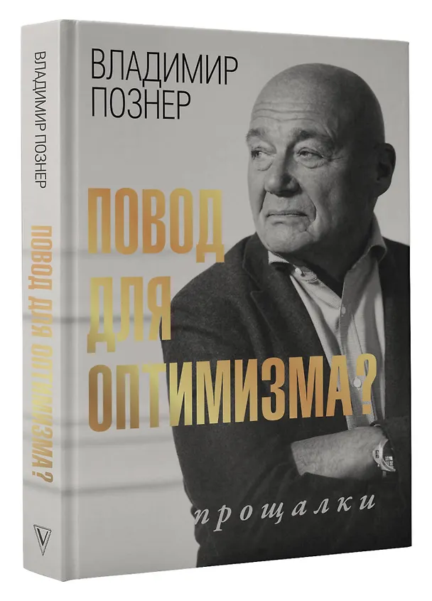 Книга Повод для оптимизма? Прощалки (Владимир Познер) — 4