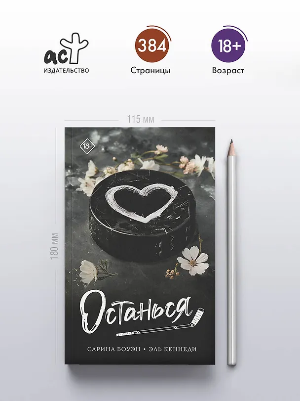 Книга Останься (Эль Кеннеди, Сарина Боуэн) — 5