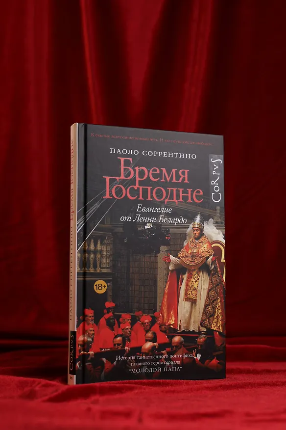 Книга Бремя Господне (Паоло Соррентино) — 7