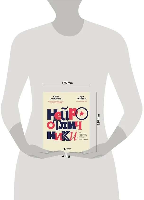 Книга Нейроотличники. Как подружиться с СДВГ и РАС и настроить жизнь под себя (Тери Аболевич, Юлия Альтшулер) — 16