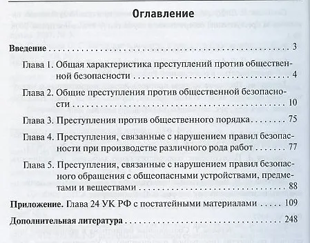 Книга Преступления против общественной безопасности.Уч.-практ.пос. () — 2