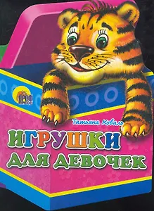 Игрушки для девочек