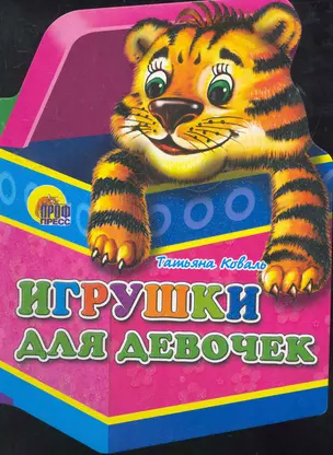 Игрушки для девочек — 2267907 — 1