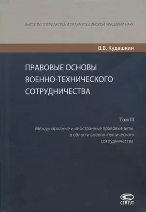 Правовые основы военно-технического сотрудничества. Том III. Международные и иностранные правовые акты в области военно-технического сотрудничества — 2729027 — 1