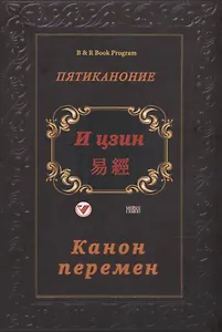 И цзин (Канон перемен)