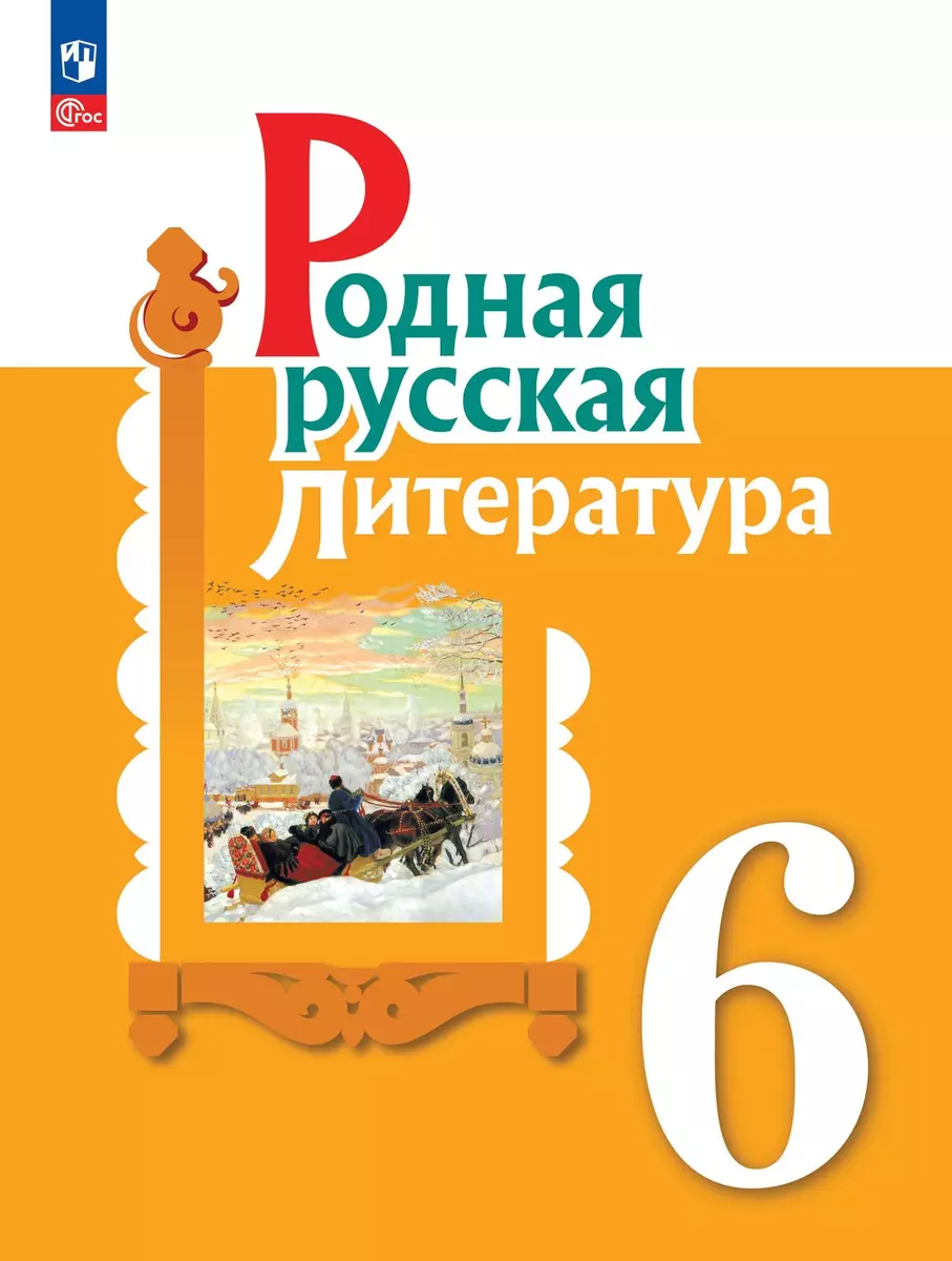 Родная русская литература. 6 класс. Учебник