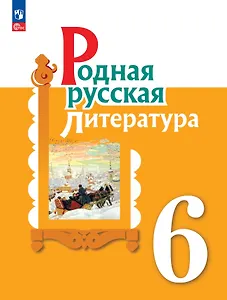 Родная русская литература. 6 класс. Учебник
