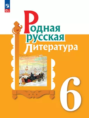 Родная русская литература. 6 класс. Учебник — 2982400 — 1