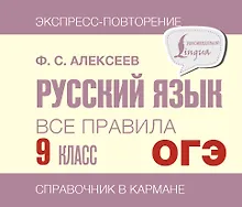 ОГЭ. Русский язык. Все правила. 9 класс
