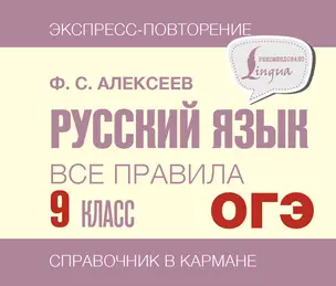 ОГЭ. Русский язык. Все правила. 9 класс — 2989205 — 1