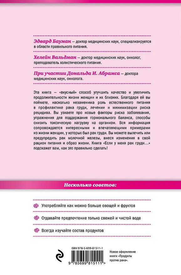 Книга Питание против рака груди. Натуральная пища как профилактика и лечение рака молочной железы (новое оформление: "Если у меня рак груди...") (Хелейн Вальдман, Эдвард Бауман) — 2